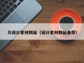 宜春力设计素材网站（设计素材网站推荐）